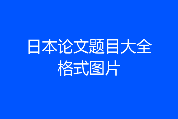 日本论文题目大全格式图片