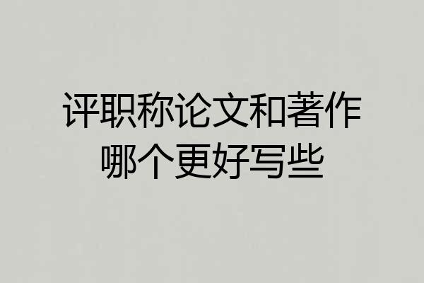 评职称论文和著作哪个更好写些