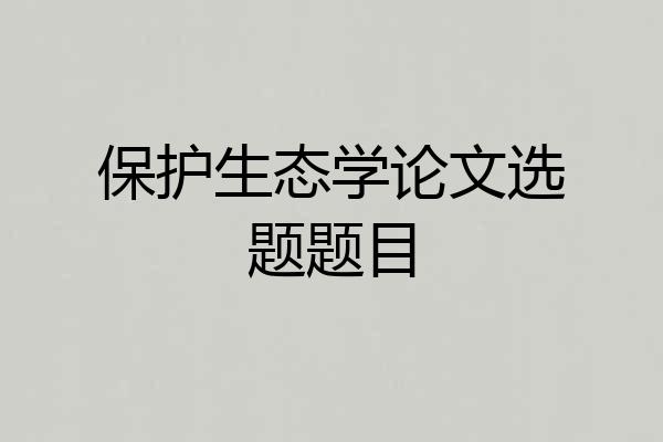 保护生态学论文选题题目
