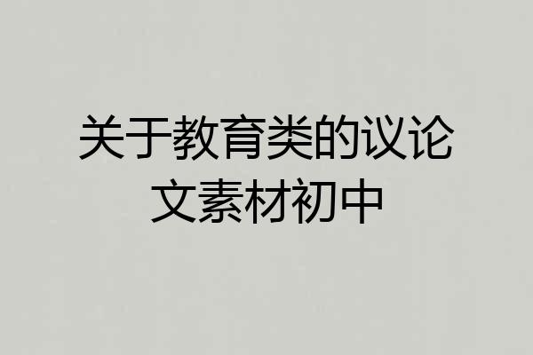 关于教育类的议论文素材初中