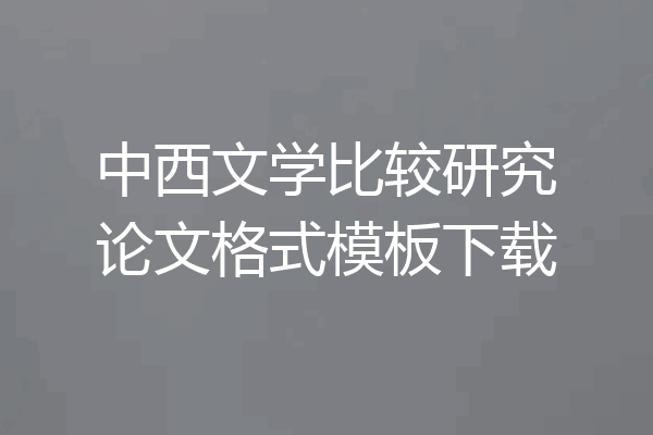 中西文学比较研究论文格式模板下载