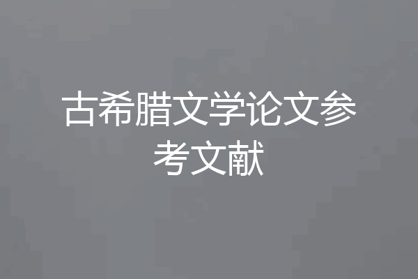 古希腊文学论文参考文献