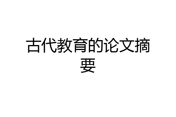古代教育的论文摘要
