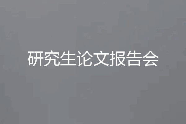 研究生论文报告会