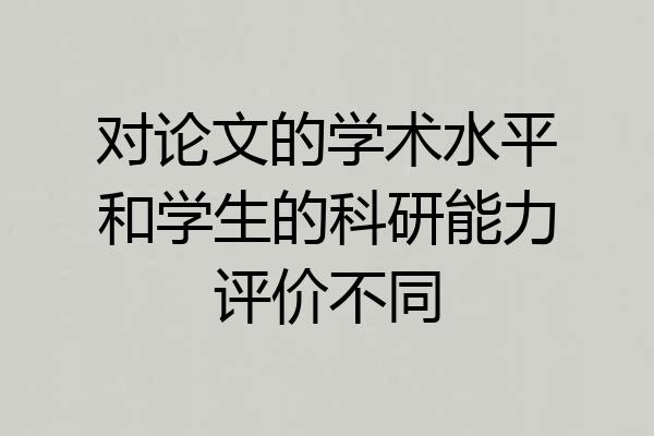对论文的学术水平和学生的科研能力评价不同