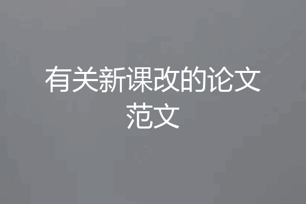 有关新课改的论文范文