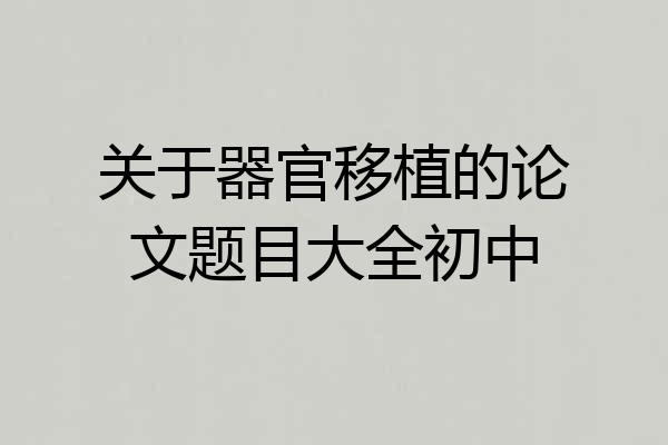 关于器官移植的论文题目大全初中
