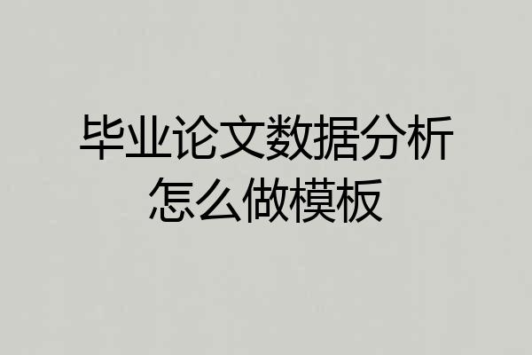 毕业论文数据分析怎么做模板