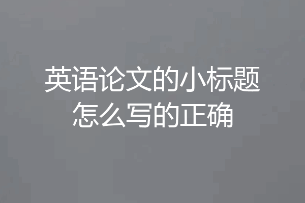 英语论文的小标题怎么写的正确