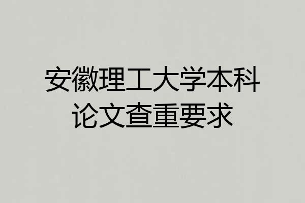 安徽理工大学本科论文查重要求