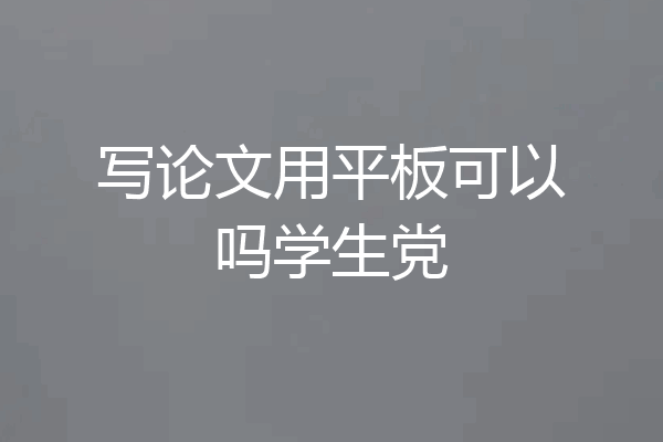 写论文用平板可以吗学生党