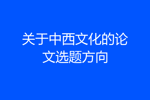 关于中西文化的论文选题方向