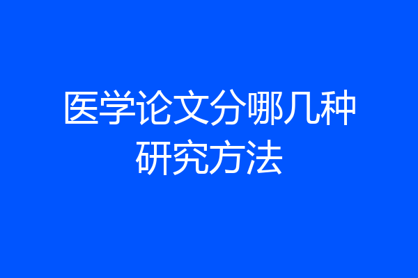医学论文分哪几种研究方法