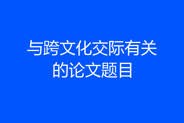 与跨文化交际有关的论文题目