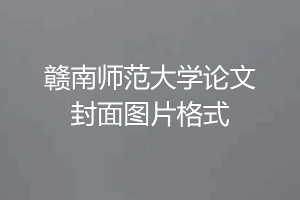 赣南师范大学论文封面图片格式