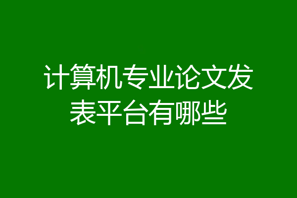 计算机专业论文发表平台有哪些