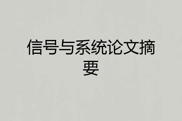 信号与系统论文摘要