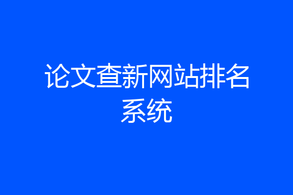 论文查新网站排名系统