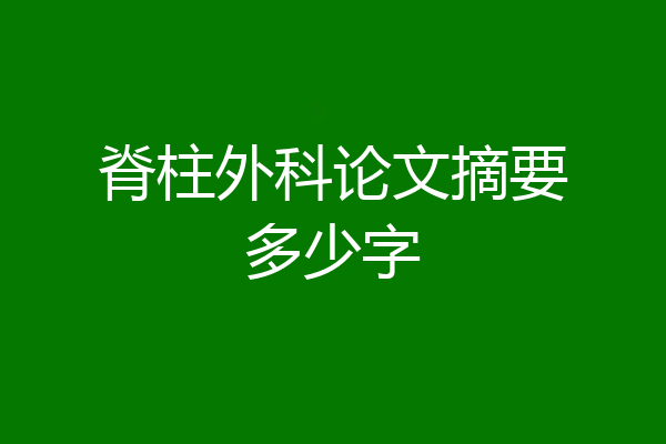 脊柱外科论文摘要多少字