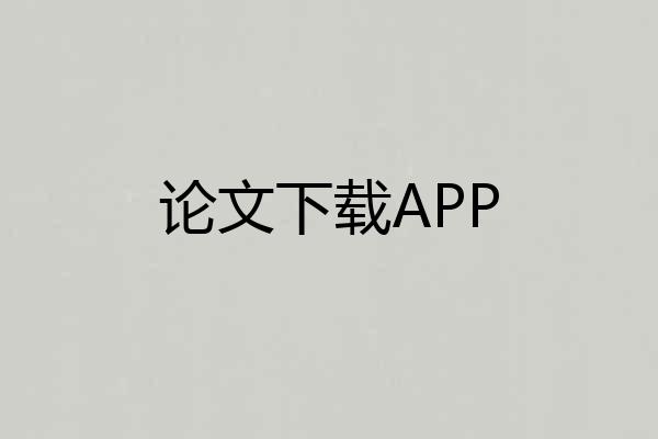 论文下载APP