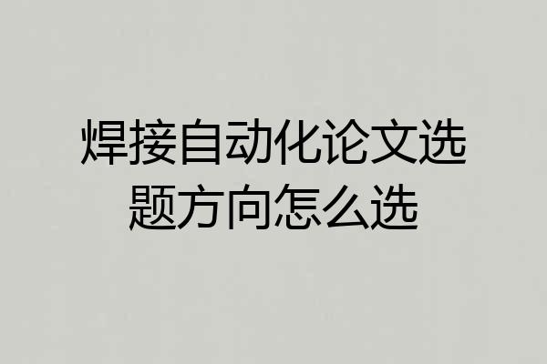 焊接自动化论文选题方向怎么选