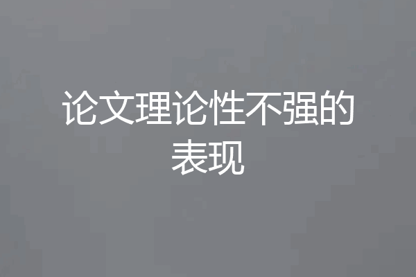 论文理论性不强的表现