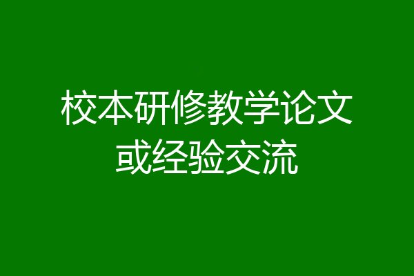 校本研修教学论文或经验交流