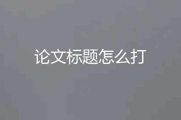 论文标题怎么打