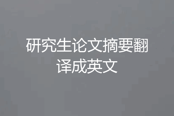 研究生论文摘要翻译成英文
