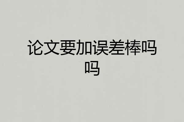 论文要加误差棒吗吗