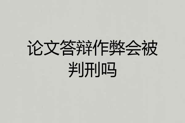 论文答辩作弊会被判刑吗