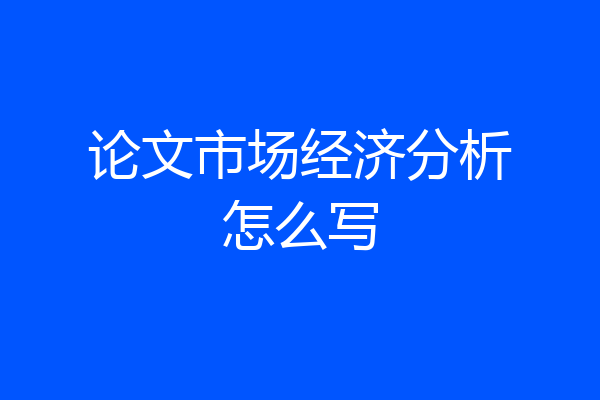 论文市场经济分析怎么写