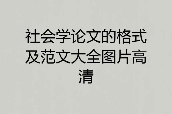 社会学论文的格式及范文大全图片高清