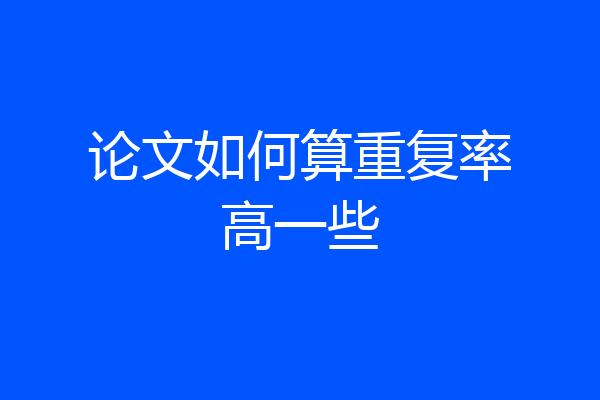 论文如何算重复率高一些