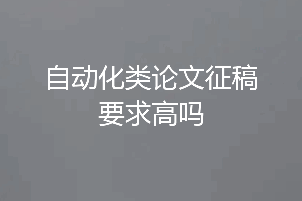 自动化类论文征稿要求高吗