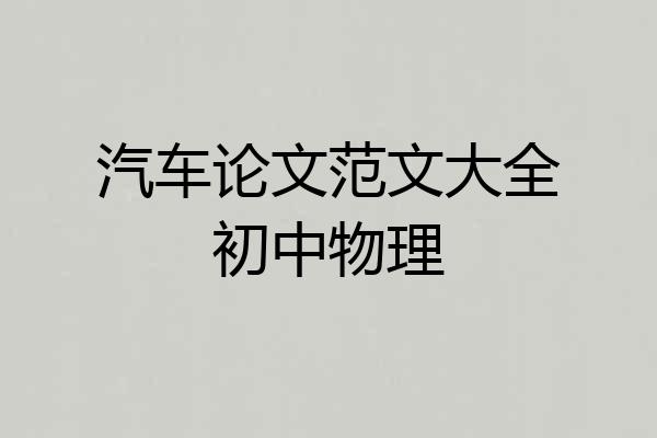 汽车论文范文大全初中物理