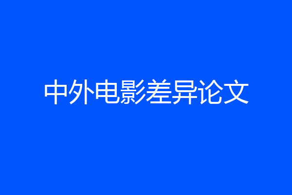 中外电影差异论文