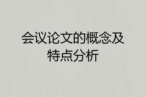 会议论文的概念及特点分析