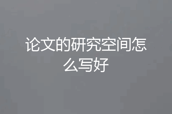 论文的研究空间怎么写好