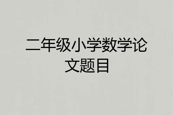 二年级小学数学论文题目