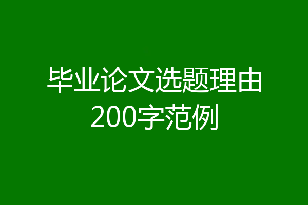 毕业论文选题理由200字范例