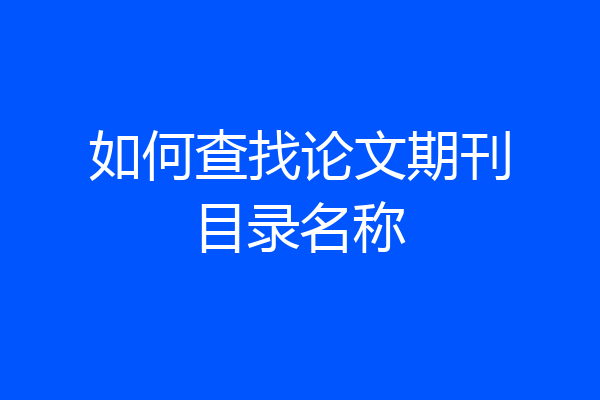如何查找论文期刊目录名称