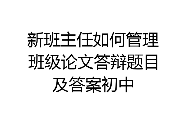 新班主任如何管理班级论文答辩题目及答案初中