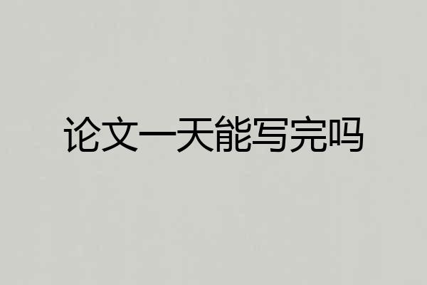 论文一天能写完吗