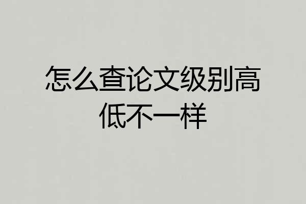 怎么查论文级别高低不一样