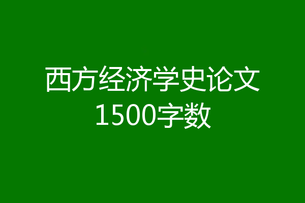 西方经济学史论文1500字数