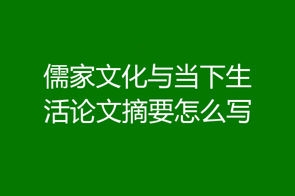 儒家文化与当下生活论文摘要怎么写