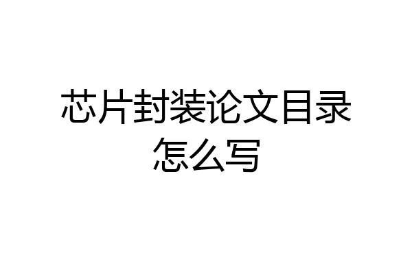 芯片封装论文目录怎么写