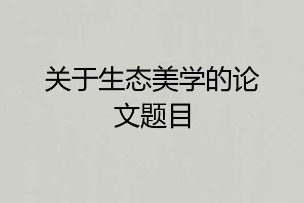 关于生态美学的论文题目