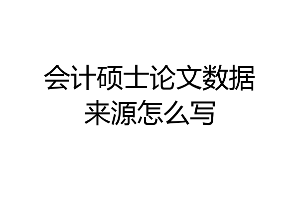 会计硕士论文数据来源怎么写